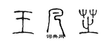 陈声远王凡芝篆书个性签名怎么写