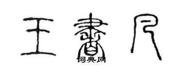 陈声远王书凡篆书个性签名怎么写