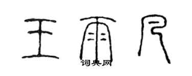 陈声远王雨凡篆书个性签名怎么写