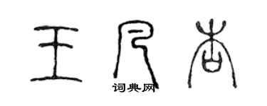 陈声远王凡杏篆书个性签名怎么写