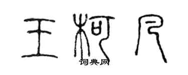 陈声远王柯凡篆书个性签名怎么写