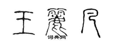 陈声远王丽凡篆书个性签名怎么写