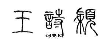 陈声远王诗颖篆书个性签名怎么写