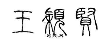陈声远王颖贤篆书个性签名怎么写