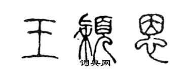 陈声远王颖恩篆书个性签名怎么写