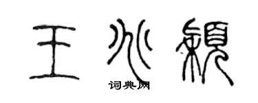 陈声远王兆颖篆书个性签名怎么写