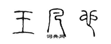 陈声远王凡也篆书个性签名怎么写