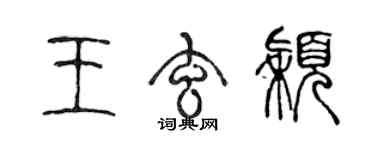 陈声远王玄颖篆书个性签名怎么写