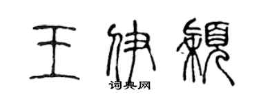 陈声远王伊颖篆书个性签名怎么写