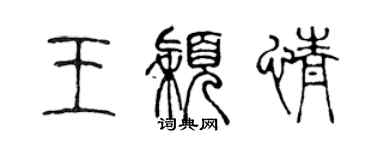 陈声远王颖情篆书个性签名怎么写