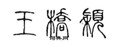 陈声远王桥颖篆书个性签名怎么写