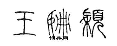 陈声远王姗颖篆书个性签名怎么写