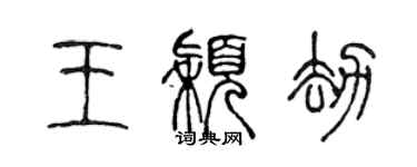 陈声远王颖劫篆书个性签名怎么写