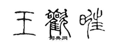 陈声远王欢旺篆书个性签名怎么写