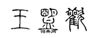 陈声远王盟欢篆书个性签名怎么写