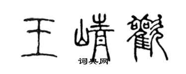 陈声远王峥欢篆书个性签名怎么写