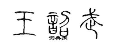 陈声远王韶武篆书个性签名怎么写