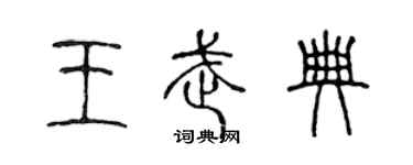 陈声远王武典篆书个性签名怎么写