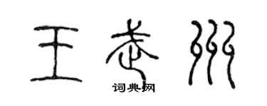 陈声远王武州篆书个性签名怎么写