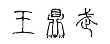 陈声远王鼎武篆书个性签名怎么写