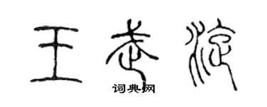 陈声远王武旋篆书个性签名怎么写