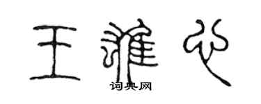 陈声远王雄心篆书个性签名怎么写