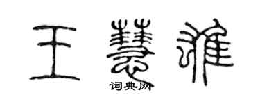 陈声远王慧雄篆书个性签名怎么写