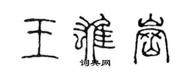 陈声远王雄岗篆书个性签名怎么写