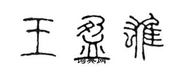 陈声远王盈雄篆书个性签名怎么写