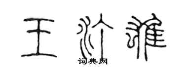 陈声远王汀雄篆书个性签名怎么写