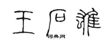 陈声远王石雄篆书个性签名怎么写