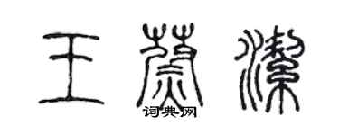 陈声远王蔚洁篆书个性签名怎么写