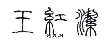 陈声远王红洁篆书个性签名怎么写