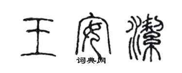 陈声远王安洁篆书个性签名怎么写