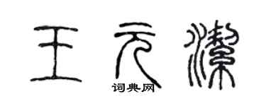 陈声远王元洁篆书个性签名怎么写