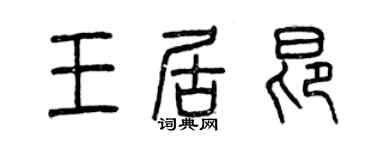 曾庆福王居昂篆书个性签名怎么写