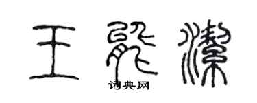 陈声远王能洁篆书个性签名怎么写