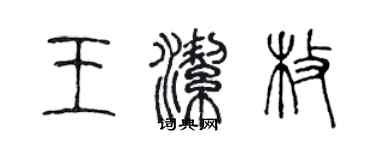 陈声远王洁枚篆书个性签名怎么写