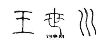 陈声远王世川篆书个性签名怎么写