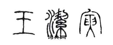 陈声远王洁寅篆书个性签名怎么写