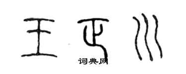 陈声远王正川篆书个性签名怎么写