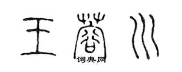 陈声远王蓉川篆书个性签名怎么写