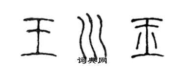 陈声远王川玉篆书个性签名怎么写
