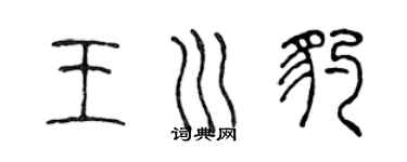 陈声远王川豹篆书个性签名怎么写