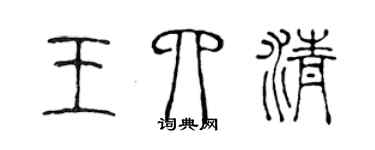 陈声远王四清篆书个性签名怎么写