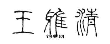 陈声远王雅清篆书个性签名怎么写
