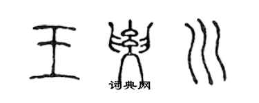 陈声远王要川篆书个性签名怎么写