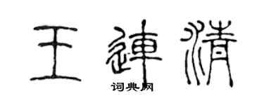 陈声远王连清篆书个性签名怎么写