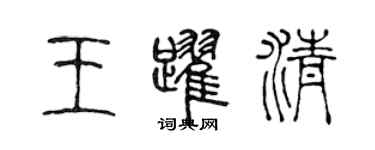 陈声远王跃清篆书个性签名怎么写
