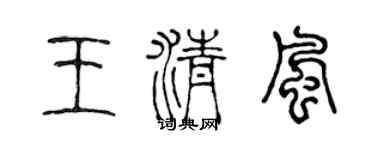 陈声远王清风篆书个性签名怎么写